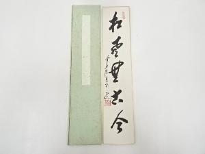 前大徳大橋香林筆　「松風無古今」　肉筆短冊